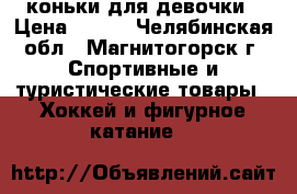 коньки для девочки › Цена ­ 500 - Челябинская обл., Магнитогорск г. Спортивные и туристические товары » Хоккей и фигурное катание   